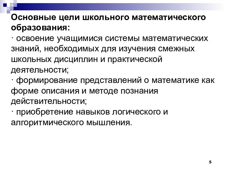 Основные цели школьного математического образования: · освоение учащимися системы математических знаний,