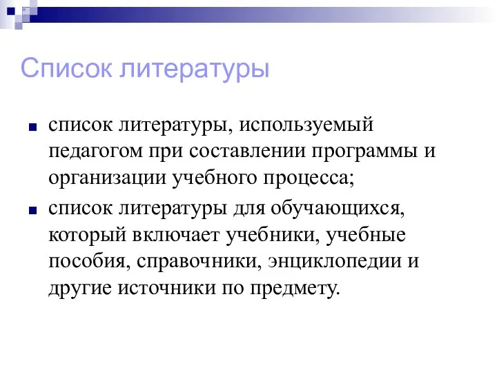 . Список литературы список литературы, используемый педагогом при составлении программы и