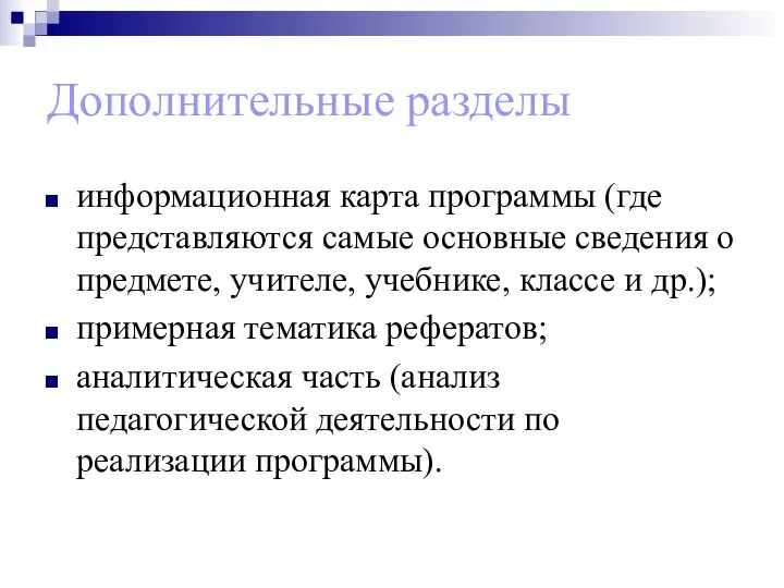 Дополнительные разделы информационная карта программы (где представляются самые основные сведения о