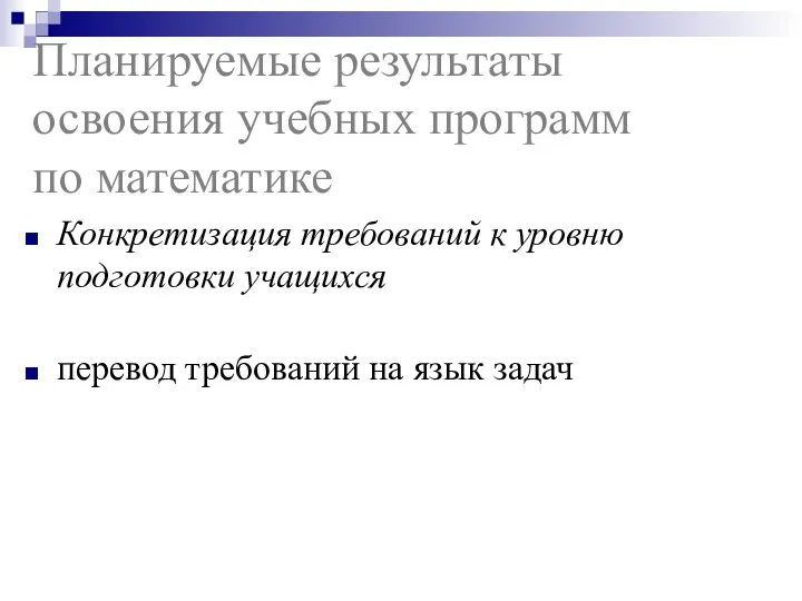 Планируемые результаты освоения учебных программ по математике Конкретизация требований к уровню