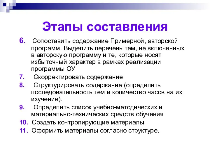 Этапы составления 6. Сопоставить содержание Примерной, авторской программ. Выделить перечень тем,