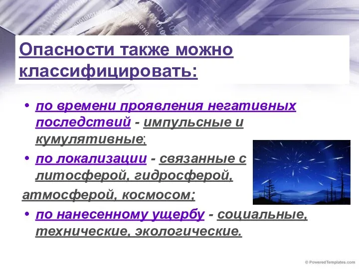 Опасности также можно классифицировать: по времени проявления негативных последствий - импульсные