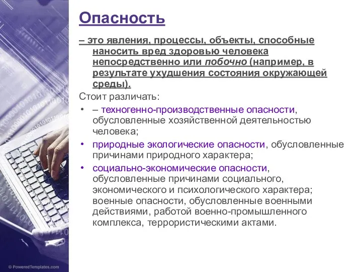 Опасность – это явления, процессы, объекты, способные наносить вред здоровью человека