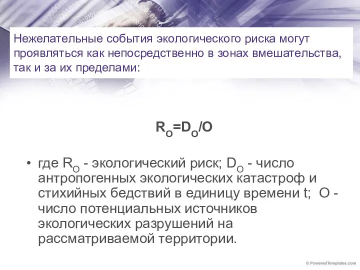 Нежелательные события экологического риска могут проявляться как непосредственно в зонах вмешательства,