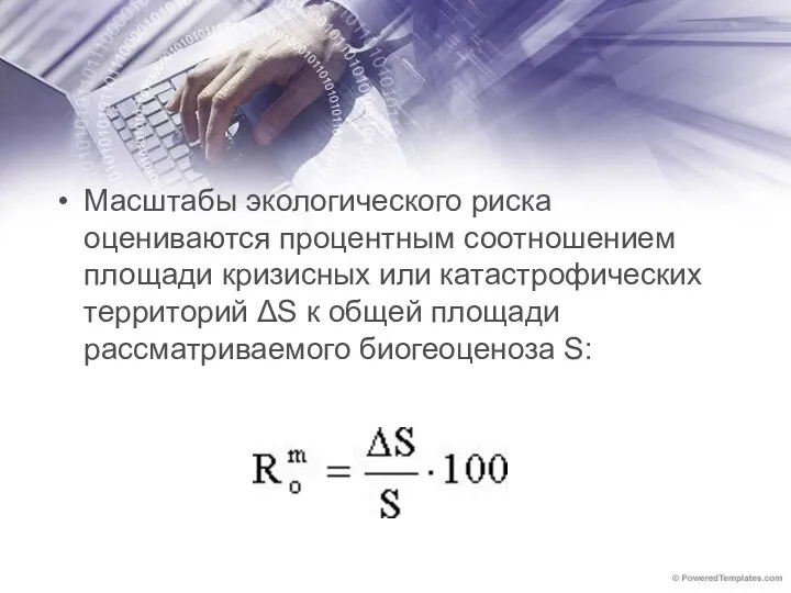 Масштабы экологического риска оцениваются процентным соотношением площади кризисных или катастрофических территорий