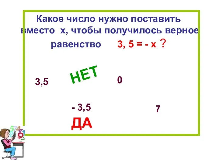 Какое число нужно поставить вместо х, чтобы получилось верное равенство 3,