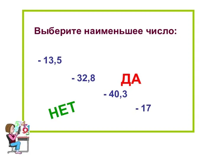 Выберите наименьшее число: - 13,5 - 32,8 - 40,3 - 17 НЕТ ДА