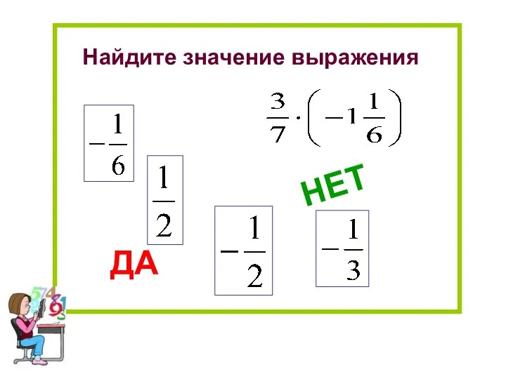 Найдите значение выражения НЕТ ДА