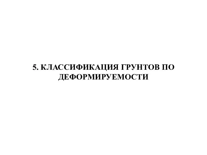 5. КЛАССИФИКАЦИЯ ГРУНТОВ ПО ДЕФОРМИРУЕМОСТИ