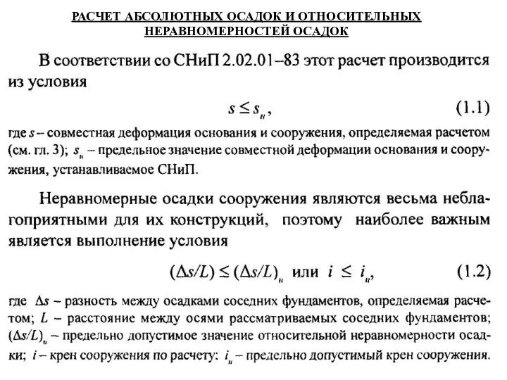 РАСЧЕТ АБСОЛЮТНЫХ ОСАДОК И ОТНОСИТЕЛЬНЫХ НЕРАВНОМЕРНОСТЕЙ ОСАДОК