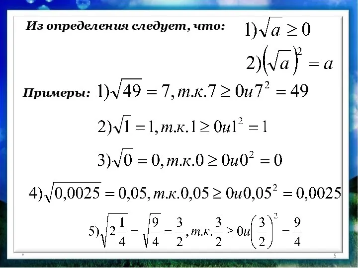 * Из определения следует, что: Примеры: