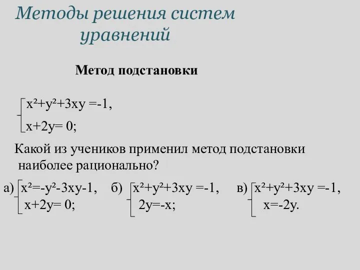 Методы решения систем уравнений Метод подстановки a) x²=-y²-3xy-1, б) x²+y²+3xy =-1,