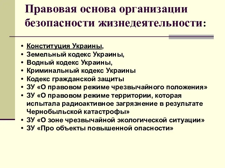 Правовая основа организации безопасности жизнедеятельности: Конституция Украины, Земельный кодекс Украины, Водный