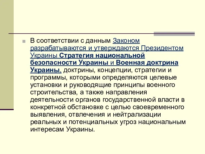 В соответствии с данным Законом разрабатываются и утверждаются Президентом Украины Стратегия
