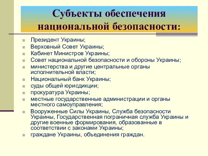 Субъекты обеспечения национальной безопасности: Президент Украины; Верховный Совет Украины; Кабинет Министров