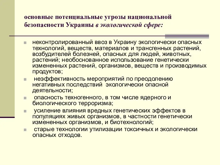 основные потенциальные угрозы национальной безопасности Украины в экологической сфере: неконтролированный ввоз