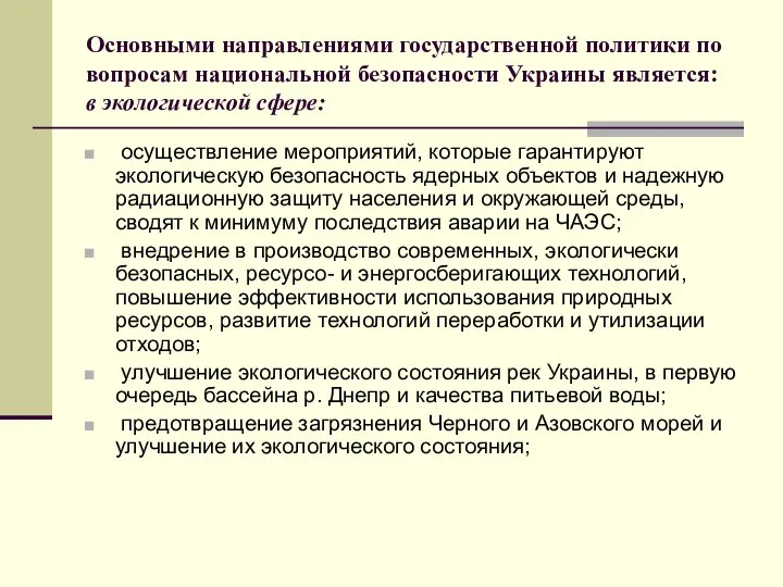 Основными направлениями государственной политики по вопросам национальной безопасности Украины является: в