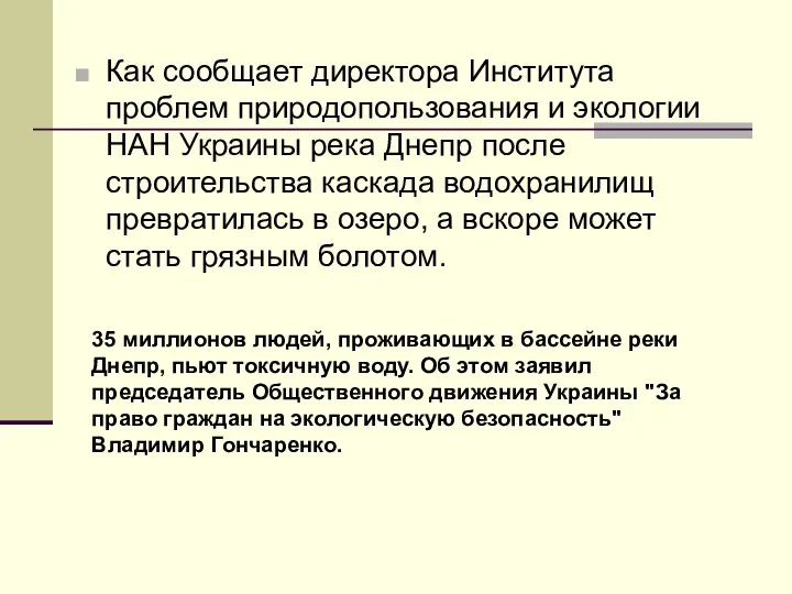 Как сообщает директора Института проблем природопользования и экологии НАН Украины река