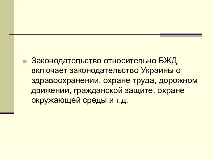 Законодательство относительно БЖД включает законодательство Украины о здравоохранении, охране труда, дорожном