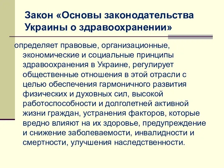 Закон «Основы законодательства Украины о здравоохранении» определяет правовые, организационные, экономические и