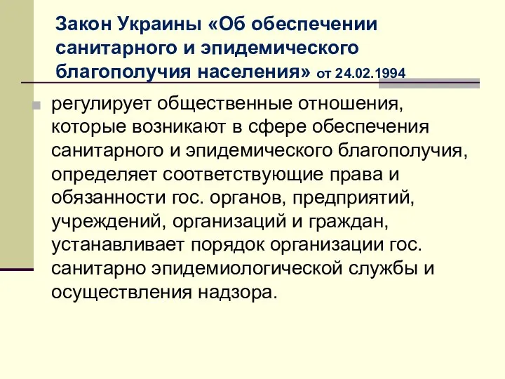 Закон Украины «Об обеспечении санитарного и эпидемического благополучия населения» от 24.02.1994