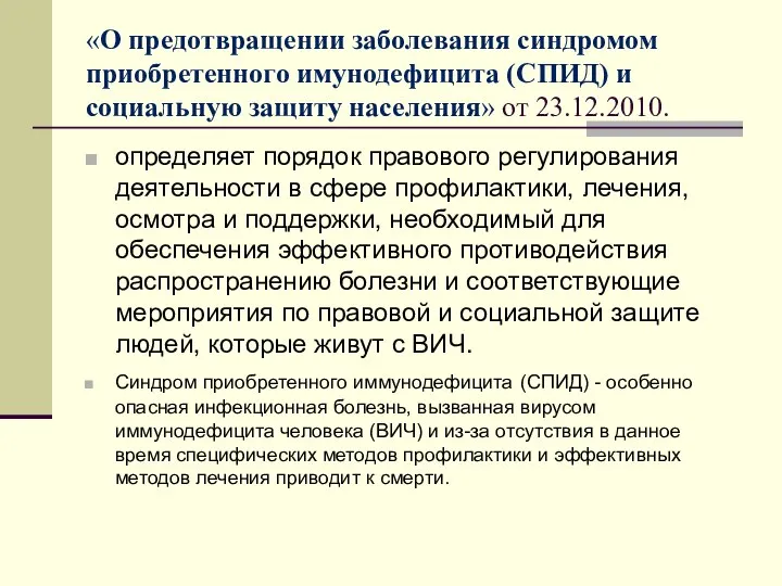 «О предотвращении заболевания синдромом приобретенного имунодефицита (СПИД) и социальную защиту населения»