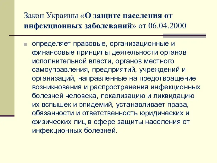 Закон Украины «О защите населения от инфекционных заболеваний» от 06.04.2000 определяет