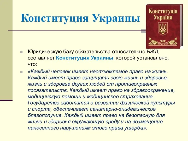 Конституция Украины Юридическую базу обязательства относительно БЖД составляет Конституция Украины, которой