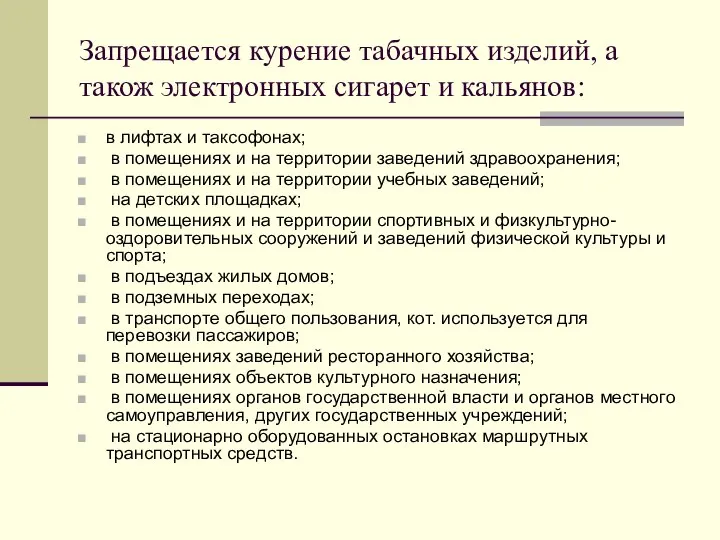 Запрещается курение табачных изделий, а також электронных сигарет и кальянов: в