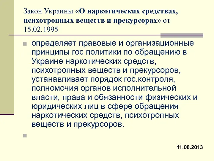 Закон Украины «О наркотических средствах, психотропных веществ и прекурсорах» от 15.02.1995