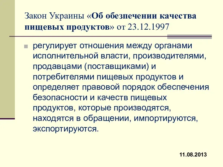 Закон Украины «Об обезпечении качества пищевых продуктов» от 23.12.1997 регулирует отношения