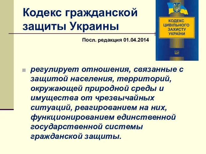 Кодекс гражданской защиты Украины регулирует отношения, связанные с защитой населения, территорий,