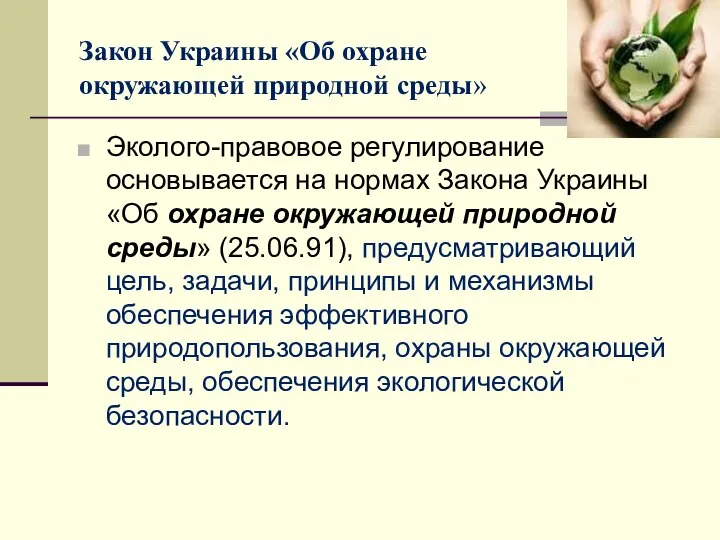 Закон Украины «Об охране окружающей природной среды» Эколого-правовое регулирование основывается на