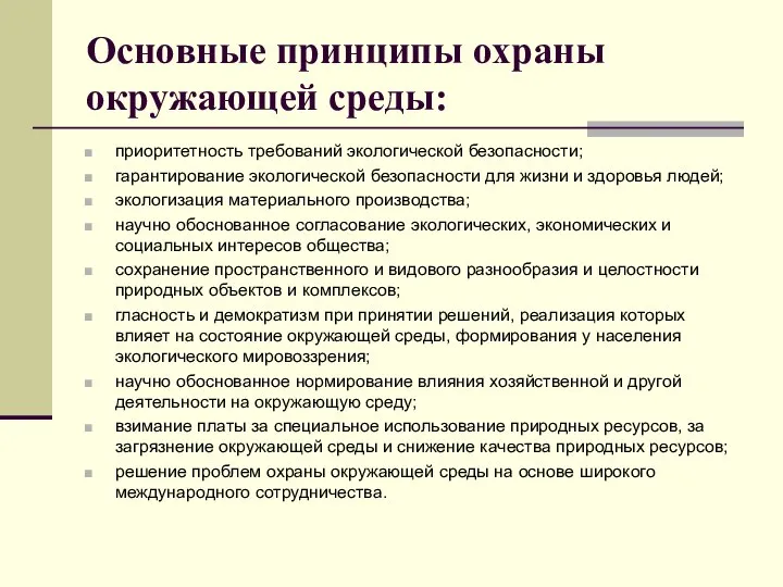 Основные принципы охраны окружающей среды: приоритетность требований экологической безопасности; гарантирование экологической