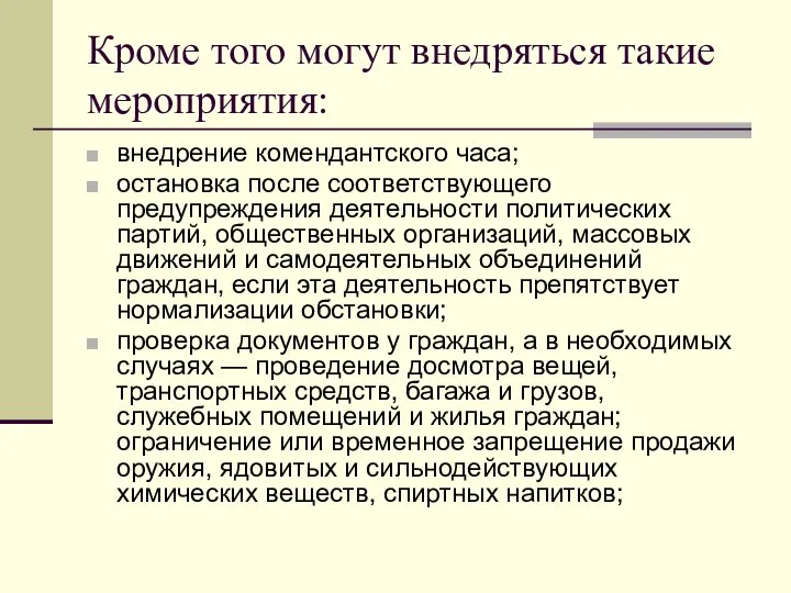 Кроме того могут внедряться такие мероприятия: внедрение комендантского часа; остановка после