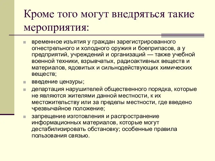 Кроме того могут внедряться такие мероприятия: временное изъятия у граждан зарегистрированного