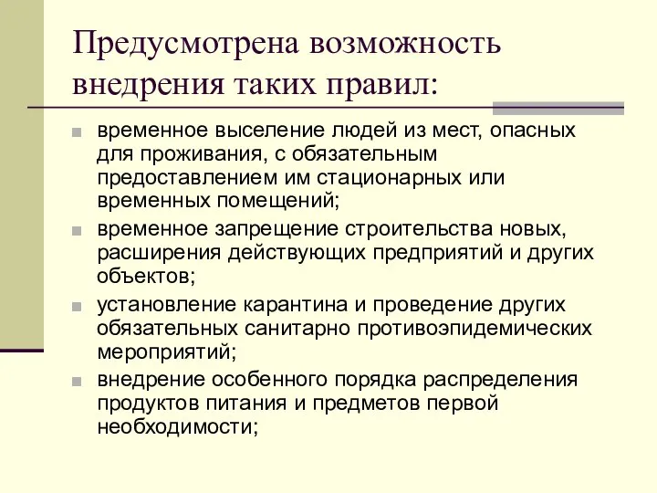 Предусмотрена возможность внедрения таких правил: временное выселение людей из мест, опасных