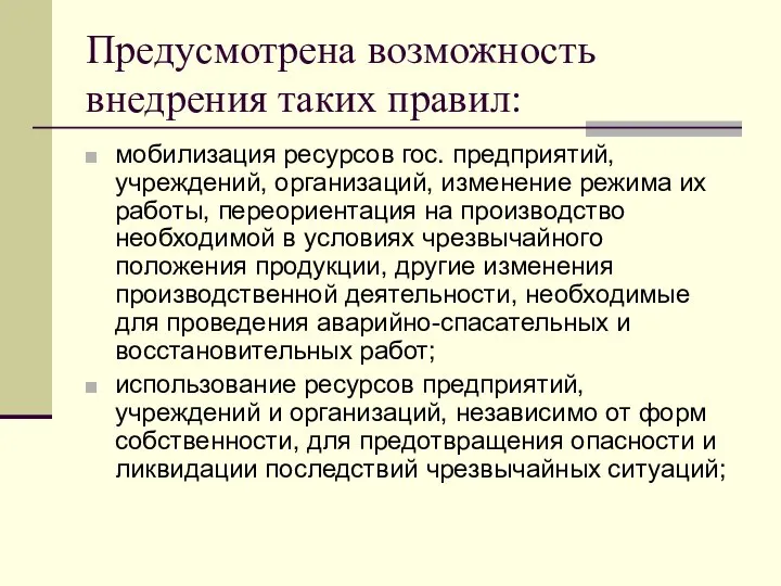 Предусмотрена возможность внедрения таких правил: мобилизация ресурсов гос. предприятий, учреждений, организаций,