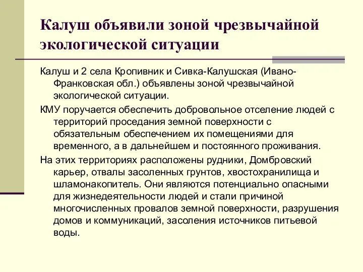 Калуш объявили зоной чрезвычайной экологической ситуации Калуш и 2 села Кропивник