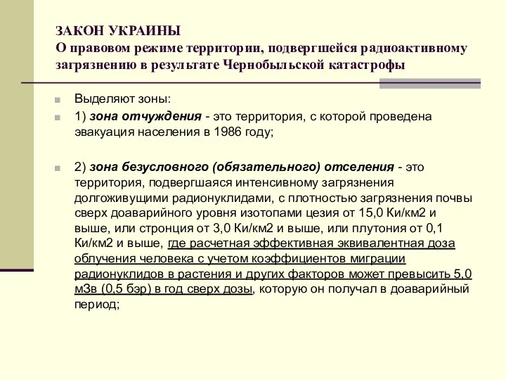 ЗАКОН УКРАИНЫ О правовом режиме территории, подвергшейся радиоактивному загрязнению в результате