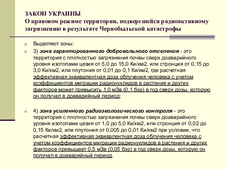 ЗАКОН УКРАИНЫ О правовом режиме территории, подвергшейся радиоактивному загрязнению в результате