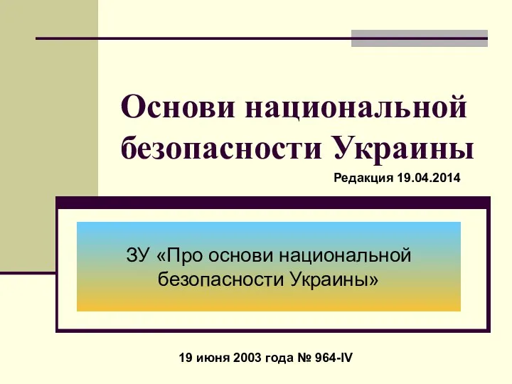 Основи национальной безопасности Украины ЗУ «Про основи национальной безопасности Украины» 19