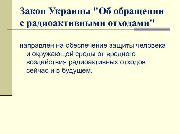 Закон Украины "Об обращении с радиоактивными отходами" направлен на обеспечение защиты