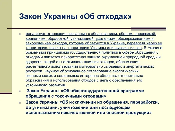 Закон Украины «Об отходах» регулирует отношения связанные с образованием, сбором, перевозкой,