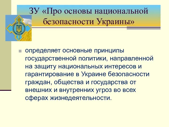 ЗУ «Про основы национальной безопасности Украины» определяет основные принципы государственной политики,