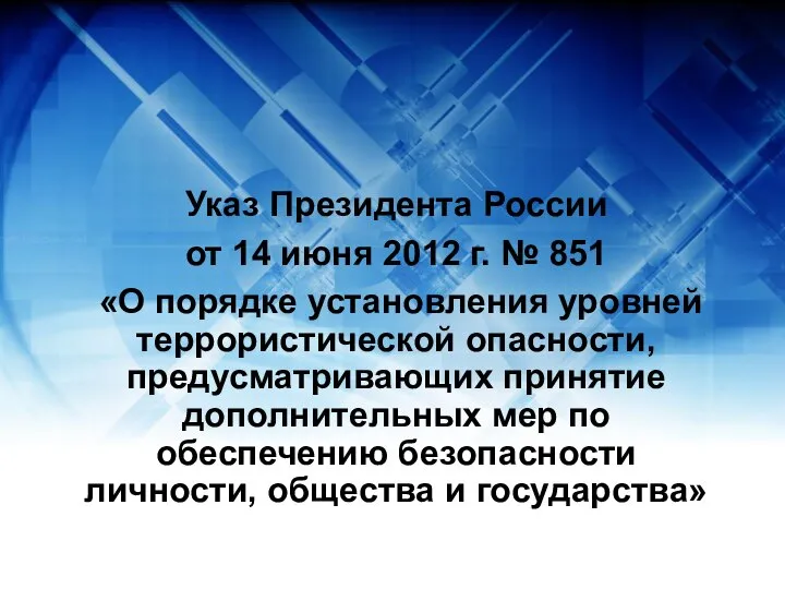 Указ Президента России от 14 июня 2012 г. № 851 «О