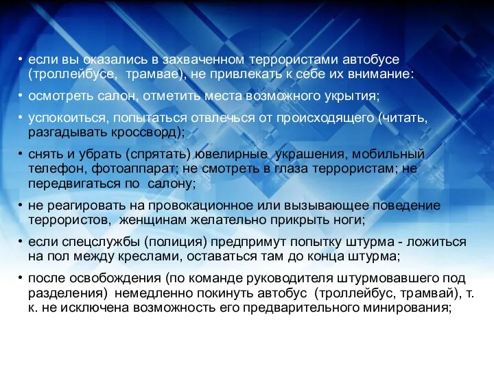 если вы оказались в захваченном террористами автобусе (троллейбусе, трамвае), не привлекать