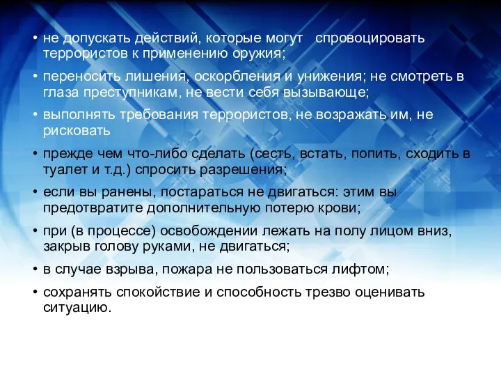 не допускать действий, которые могут спровоцировать террористов к применению оружия; переносить