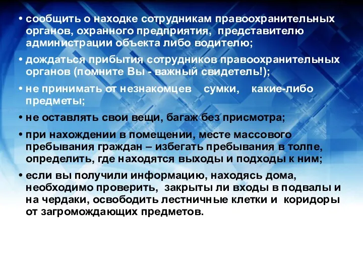 сообщить о находке сотрудникам правоохранительных органов, охранного предприятия, представителю администрации объекта