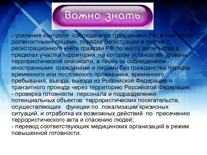 - усиление контроля соблюдением гражданами РФ, в том числе должностными лицами,